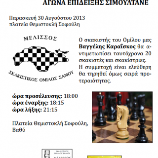 Σιμουλτανέ στη Σάμο, 30/8/2013